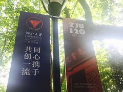 -浙江大学(玉泉校区)