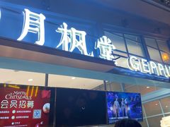 门面-月枫堂(长春这有山店)