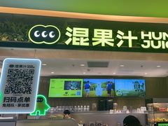 -混果汁(喜荟城店)