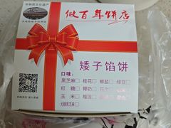 -矮子馅饼(大成路店)