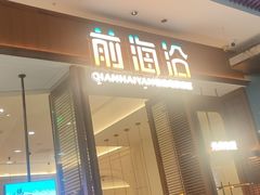 -前海沿·青岛菜(乐客城店)