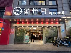 -徽州月·民间徽菜(浦东总店)