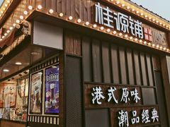 -桂桂茶(金谊广场店)
