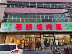 -石锅坛肉(广场店)