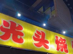 门面-云晓光头烧烤吧(川沙绿地店)