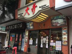 门面-大哥餐厅(西城花园店)