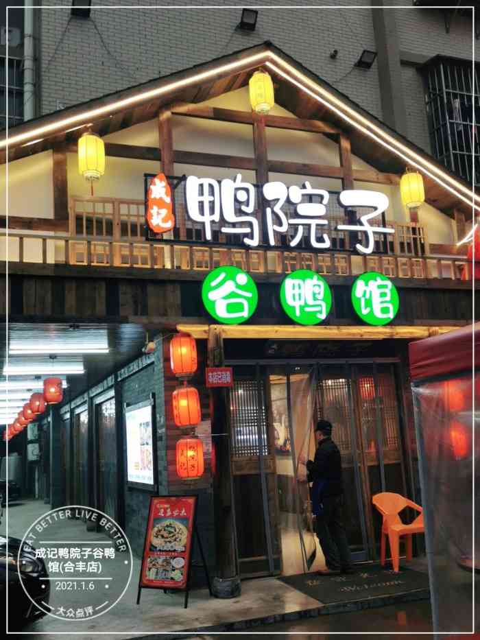 成记鸭院子谷鸭馆(合丰店"位置位于合丰安置小区这边,大马路上挺好.