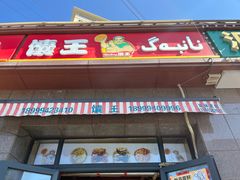 -馕王(西虹路店)