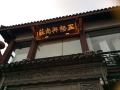 iphone_upload_pic-王裕興肉莊(南禅寺店)