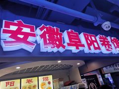 -安徽阜阳卷馍(西单店)