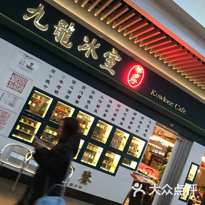 九龙冰室茶餐厅(96广场店)图片 - 第1253张