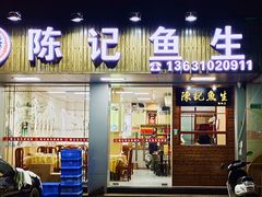 门面-官塘陈记鱼生·潮汕砂锅粥·牛肉火锅(潮枫路总店)