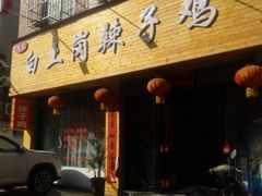 -冯记白土岗辣子鸡