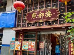 -点都德(喜粤楼店)
