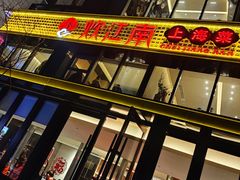 -炊江南·上海菜(国展华漕店)