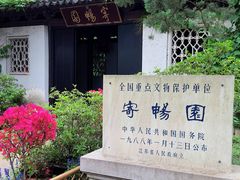 -惠山古镇·寄畅园