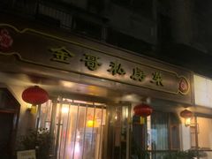 -金哥私房菜馆(张府园总店)