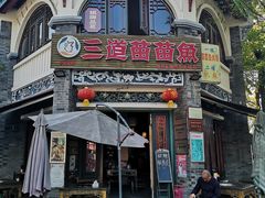 -三道苗苗鱼(三道堰老字号店)
