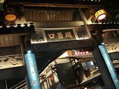 门面-磁器口古镇