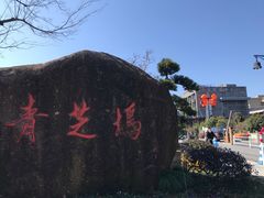 -迎晨餐厅(青芝坞店)
