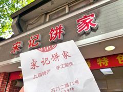 门面-宋记饼家(石门二路店)