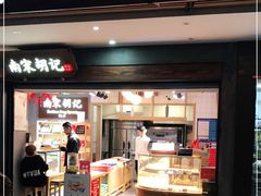 门面-南宋胡记(杭州灵隐寺店)