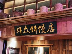 -鑫震源·苏式大虾生煎(山塘街店)