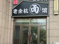 -老余杭面馆