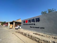 -鸡鸣驿古城