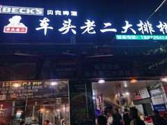 门面-车头老二大排档
