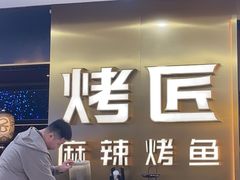 -烤匠麻辣烤鱼(观音桥大融城店)
