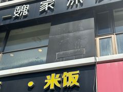 -魏家凉皮(十里河店)