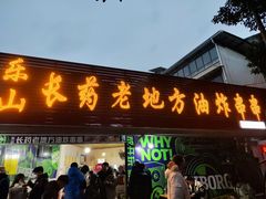 门面-乐山长药老地方油炸串串(峨眉四中店)