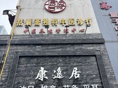 -康逸居·始于2002(海安店)