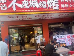 -郑记•不夜城烧烤•龙虾•虾蟹(黄鹤楼店)