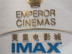 -英皇电影城(英皇集团中心IMAX店)