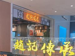 -赵记传承(佛山禅城魁奇路店)