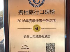 -长白山天域度假酒店