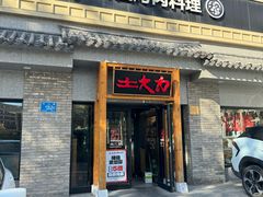 -土大力韩式烤肉料理(39年·和平路店)