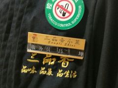 -三品香·江浙菜(松江九谊店)