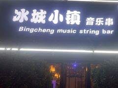 -冰城小镇音乐串吧·聚会餐厅(百子湾店)