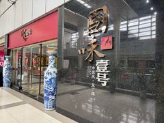 -国味壹号·精品湘菜·宴请佳选(新天地店)
