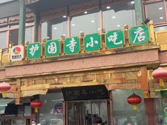 -护国寺小吃(护国寺总店)