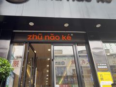 -猪脑壳凉面(南正街店)