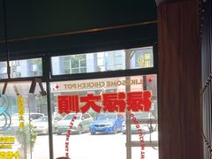 -禄婶鸡煲·打边炉