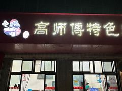 -高师傅特色米粉汤包(建设路店)