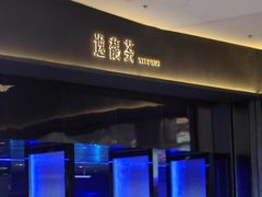 -逸馥荟(人广来福士店)