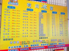 菜单-有间冰室(侨港风情街店)