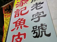 -陈添記·祖傳爽鱼皮·西关老字号(广州首店)
