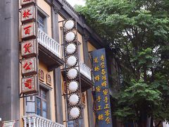 -道林古镇